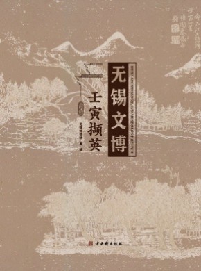 无锡文博杂志
